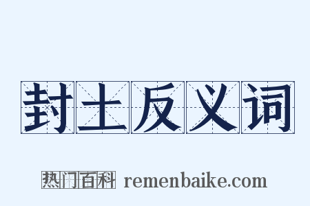 封土反义词是什么意思的图片